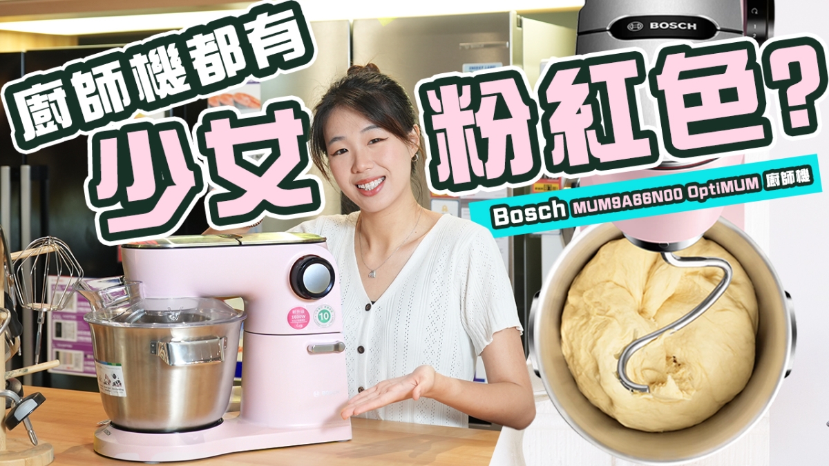 【心水推介】Bosch MUM9A66N00 OptiMUM廚師機｜粉紅少女心首選！｜1600W強力摩打+ 智慧型麵團感應器